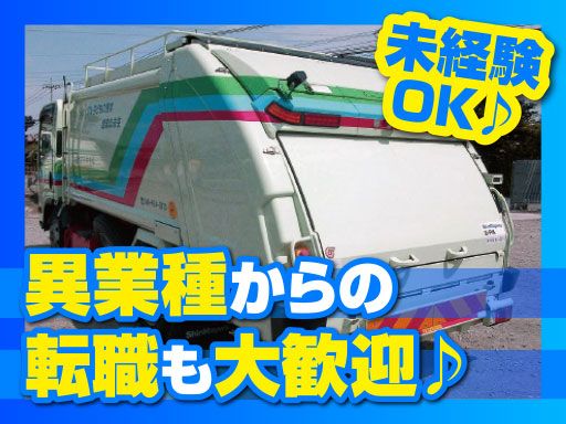 有限会社 新井清掃/【ごみ収集車の運転手兼作業員】未経験歓迎◆経験者優遇