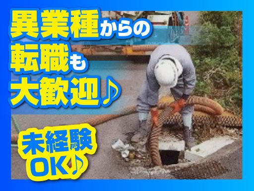 有限会社 新井清掃/【運転手兼下水管・側溝清掃】未経験歓迎◆経験者優遇