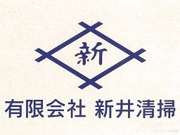 有限会社 新井清掃の求人情報-02