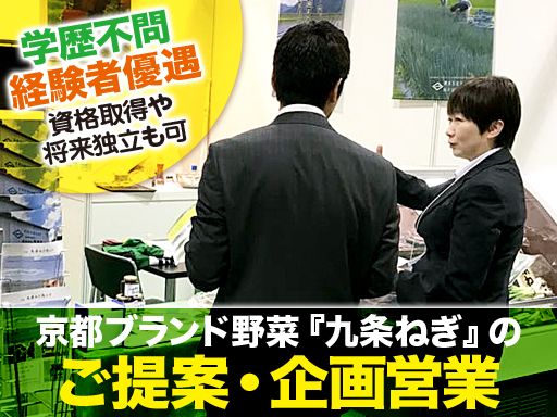 農業生産法人 株式会社 西陣屋/【九条ねぎの企画営業スタッフ】未経験歓迎◆経験者優遇◆女性活躍中