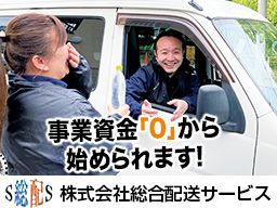 株式会社　総合配送サービス/【日用品・食品お届けドライバー】未経験歓迎◆経験者優遇◆女性活躍中