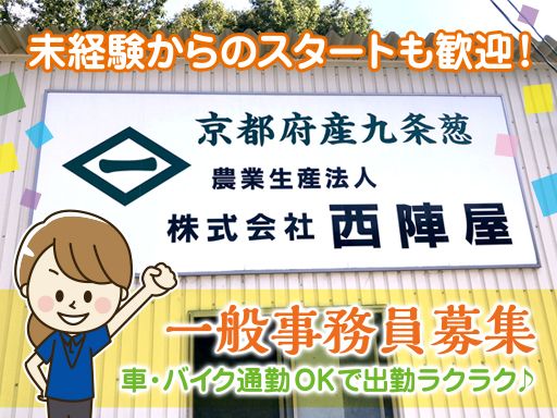 農業生産法人 株式会社 西陣屋/【京野菜の生産・販売をする農業法人での一般事務スタッフ】未経験歓迎◆経験者優遇◆女性活躍中