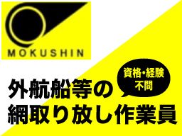 木信産業株式会社/【日本製鉄パートナー企業の外航船等綱取り放し作業員】未経験歓迎