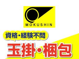 木信産業株式会社/【日本製鉄パートナー企業の玉掛・梱包作業スタッフ】未経験歓迎