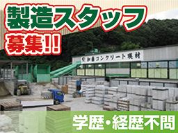 (株)　加藤コンクリート瑛材　茂原工場の求人情報-00