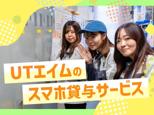 UTエイム株式会社/【大手メーカーの組立スタッフ】未経験歓迎◆経験者優遇◆女性活躍中◆上場企業