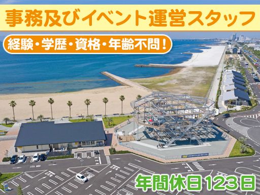 大和リース株式会社　大阪本店/【公園管理事務所での事務及びイベント運営スタッフ】未経験歓迎◆経験者優遇◆女性活躍中