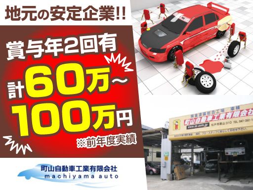 町山自動車工業有限会社/【車の板金工】経験者優遇