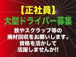 市川産資源有限会社/【リサイクル業の大型ドライバー】未経験歓迎◆経験者優遇