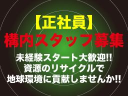 市川産資源有限会社/【リサイクル業の構内作業員】未経験歓迎◆経験者優遇