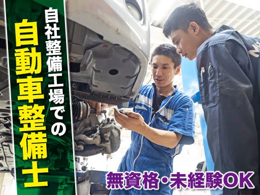 株式会社　ミズタニ/【自社整備工場での自動車整備士】未経験歓迎◆経験者優遇