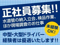 江口運輸　株式会社/【水道管の納入立会い、検品作業および現場調査（下見）】未経験歓迎◆経験者優遇