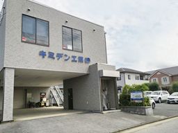 キミデン工業 株式会社