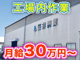 有限会社 新井興業/【工場内作業スタッフ】未経験歓迎◆経験者優遇◆女性活躍中