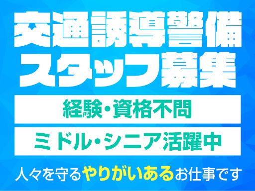 東亜警備保障 株式会社/【工事現場等の交通誘導警備員】未経験歓迎◆経験者優遇