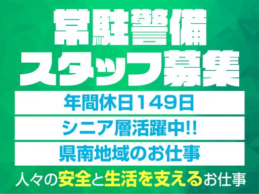 東亜警備保障 株式会社/【施設の常駐警備員】未経験歓迎◆経験者優遇