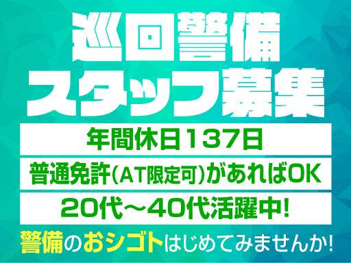 東亜警備保障 株式会社/【施設等の巡回警備スタッフ】未経験歓迎◆経験者優遇