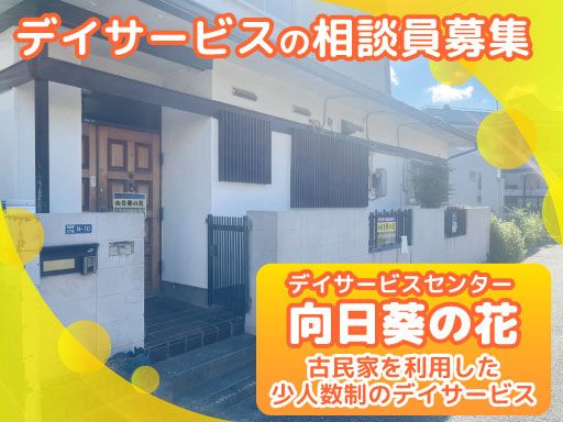 合同会社　サニースポット　デイサービスセンター　向日葵の花/【デイサービスの相談員】未経験歓迎◆経験者優遇