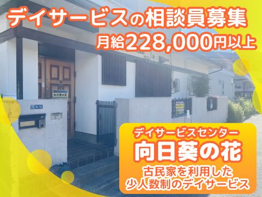 合同会社サニースポット　デイサービスセンター　向日葵の花