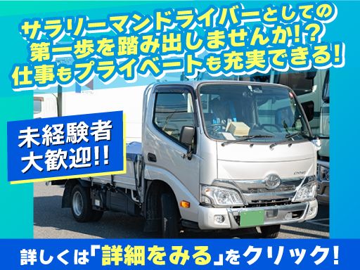 丸一共通運送　株式会社/【2tトラックの配送ドライバー】未経験歓迎◆経験者優遇◆女性活躍中