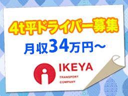 池谷運送株式会社/【4t平ドライバー】未経験歓迎◆経験者優遇◆女性活躍中