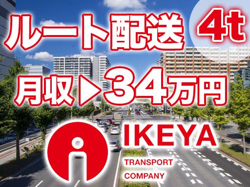 池谷運送株式会社の求人情報