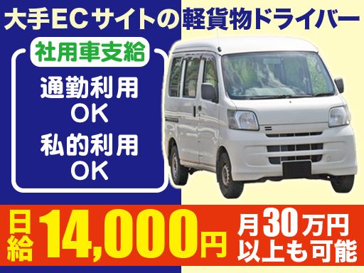 大手ECサイトの軽貨物ドライバー