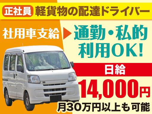 株式会社 クリスタル/【軽貨物の配達ドライバー】未経験歓迎◆経験者優遇◆女性活躍中