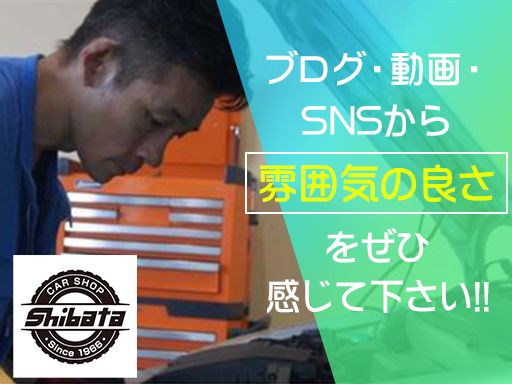 有限会社　芝田自動車/【車屋さんの整備士】経験者優遇◆女性活躍中