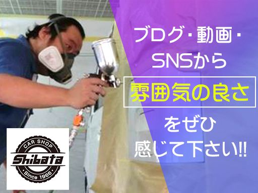 有限会社　芝田自動車/【車屋さんの鈑金・塗装スタッフ】経験者優遇◆女性活躍中