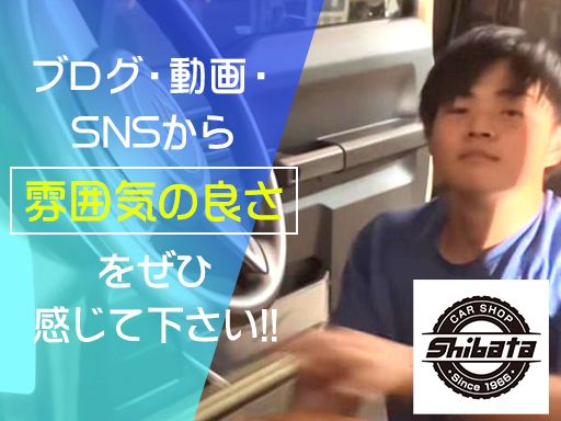 有限会社　芝田自動車/【車屋さんの見習いスタッフ】未経験歓迎◆女性活躍中