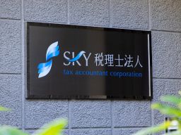 SKY税理士法人