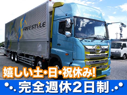 株式会社　ＦＲＥＥ　ＳＴＹＬＥ（フリースタイル）/【運送会社の大型ドライバー】未経験歓迎◆経験者優遇◆女性活躍中