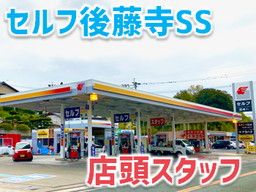 株式会社　ナカハタ　セルフ後藤寺SS