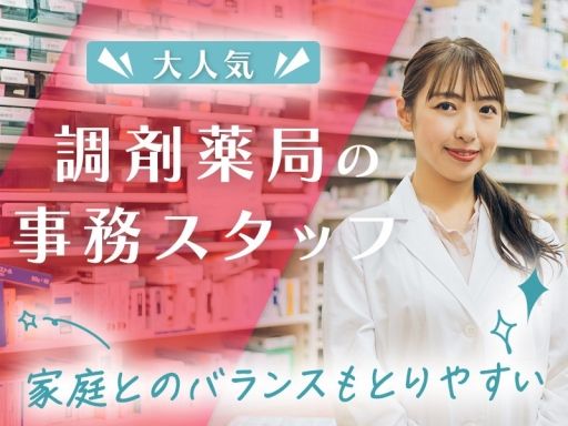 株式会社日本教育クリエイト　東京支社/【調剤薬局での薬局事務スタッフ】未経験歓迎◆経験者優遇◆女性活躍中