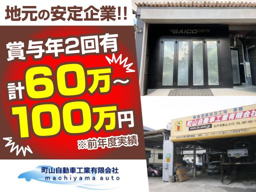 町山自動車工業有限会社