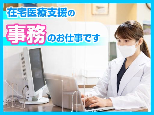 株式会社サン薬局/【在宅医療支援薬局の事務スタッフ】未経験歓迎◆経験者優遇◆女性活躍中