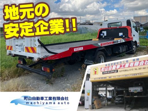 町山自動車工業有限会社/【3t積載車の運転手】経験者優遇