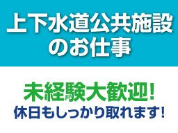 有限会社　未来環境/【上下水道施設の運転操作および管理スタッフ】未経験歓迎◆経験者優遇