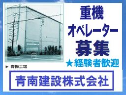 青南建設株式会社　青梅工場　／　循環資源株式会社/【産業廃棄物処理工場の重機オペレーター】経験者優遇