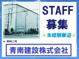 青南建設株式会社　青梅工場　／　循環資源株式会社の求人情報-00