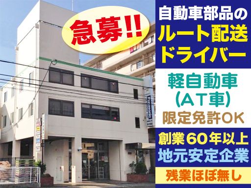 株式会社 伏見商会/【自動車部品のルート配送ドライバー】未経験歓迎◆経験者優遇