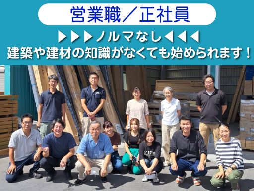 株式会社塚本商店/【住宅建材販売会社の営業職】未経験歓迎◆経験者優遇◆女性活躍中