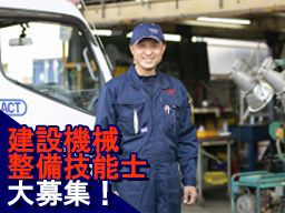 アクト建機　株式会社/【レンタル機械・車両のメンテナンス】経験者優遇