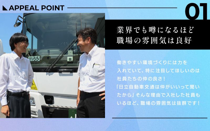 日立自動車交通　株式会社からのメッセージ