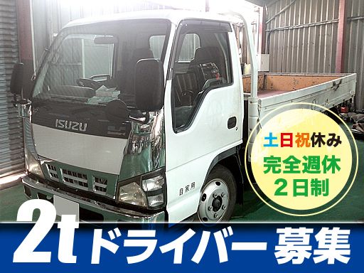 株式会社 ベストワン/【工場の2t平車ドライバー/地場】未経験歓迎◆経験者優遇