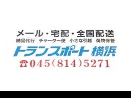 有限会社　トランスポート横浜/【ダイレクトメールの配達スタッフ】未経験歓迎◆経験者優遇