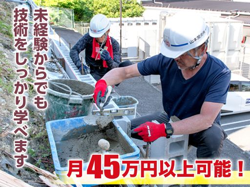 山本開発株式会社/【各種建築工事・土木工事の現場作業スタッフ】未経験歓迎◆経験者優遇