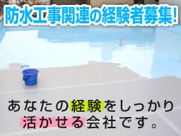 太陽産業有限会社/【防水工事スタッフ】経験者優遇