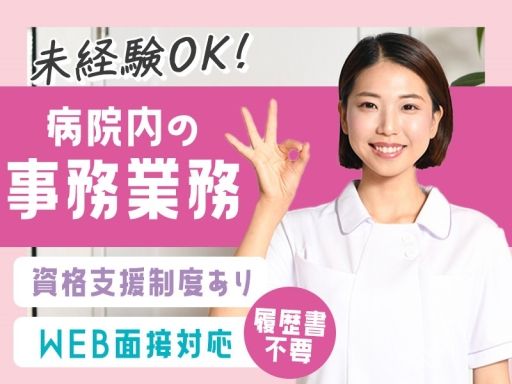 株式会社日本教育クリエイト札幌支社/【病院での医療事務】未経験歓迎◆経験者優遇◆女性活躍中